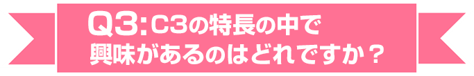 C3の特長の中で興味があるのはどれですか？