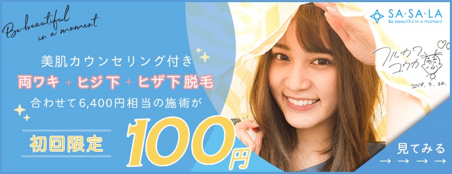SASALA100円バナー
