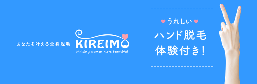 kireimoハンド脱毛体験無料