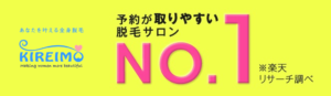 kireimo予約が取りやすい