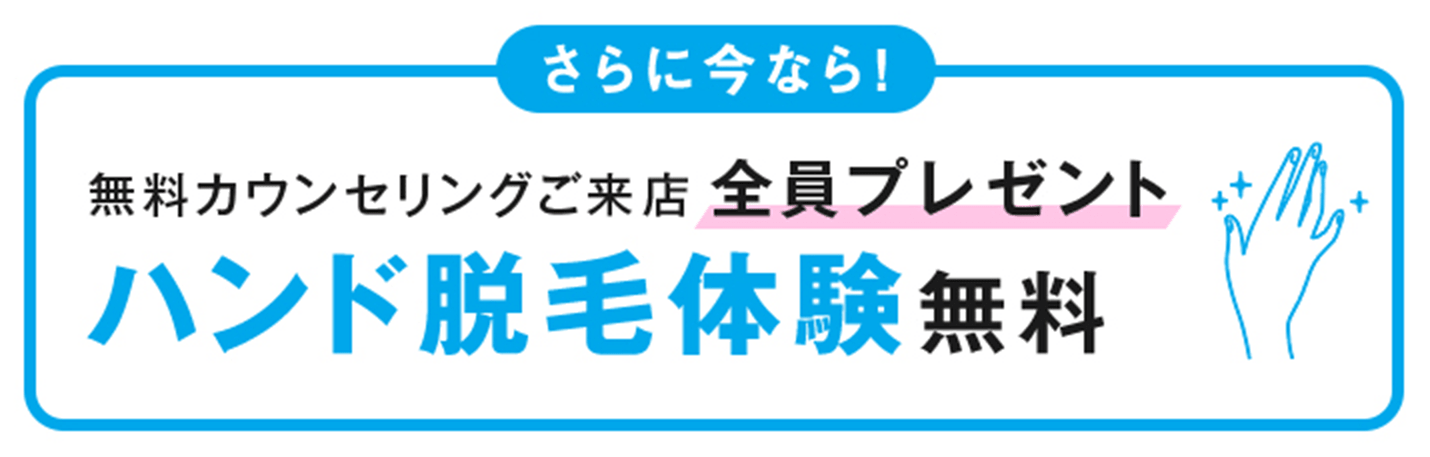 キレイモハンド脱毛体験