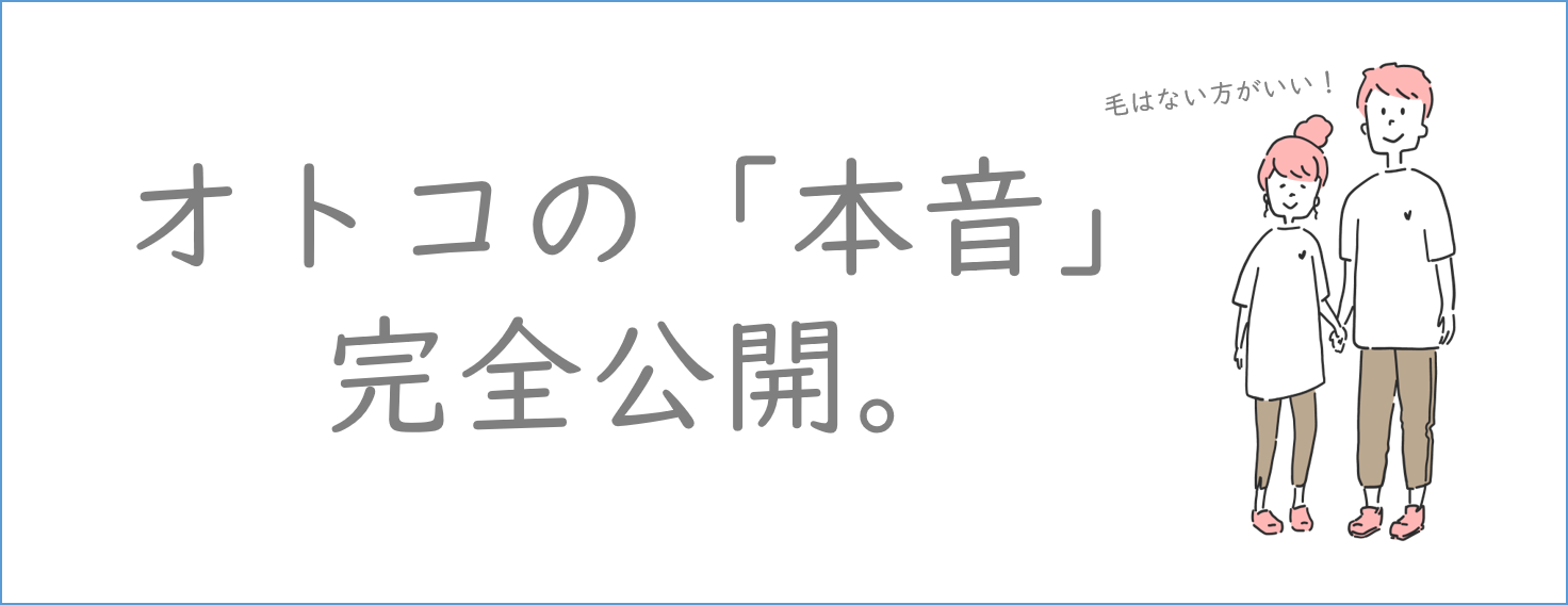 オトコの本音_恋肌