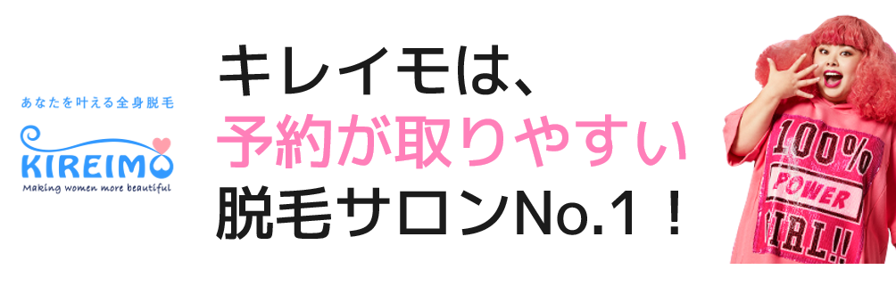 キレイモ予約がとりやすい