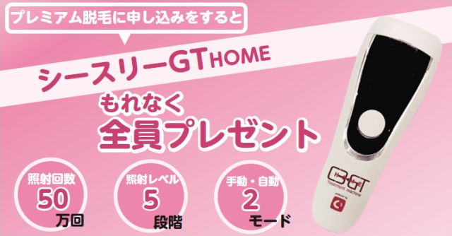 本格家庭用脱毛器シースリーGTHOME